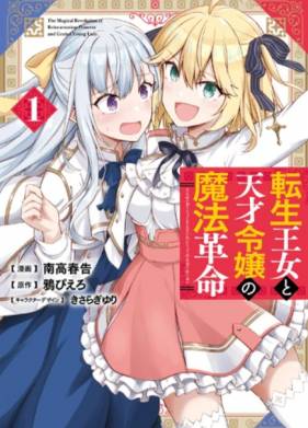 Магическая революция перерождённой принцессы и гениальной юной леди (2022)