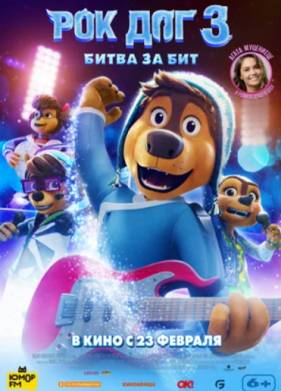 Рок дог 3: Битва за бит (2022)
