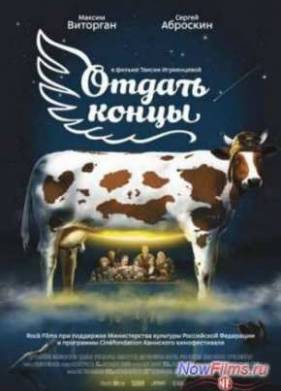 Отдать концы (2013)