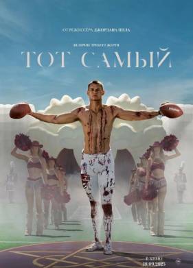 Тот самый (2025)