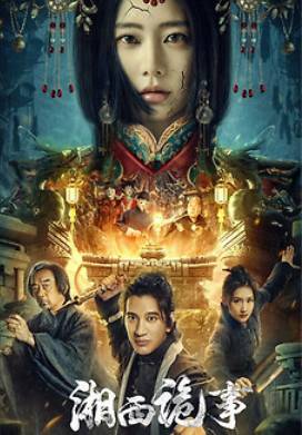 Странные истории западного Хунаня (2024)