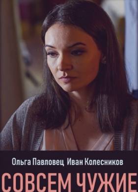 Совсем чужие (2019)