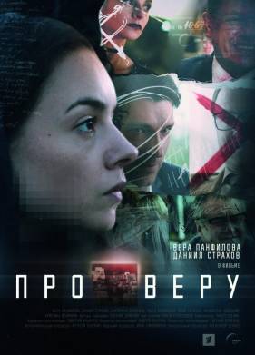 Про Веру (2020)
