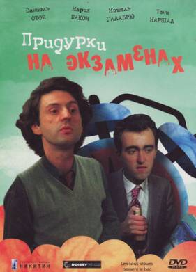 Придурки на экзаменах (1980)