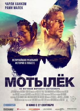 Мотылек (2017)