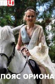 Пояс Ориона (2020)