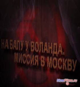 На балу у Воланда. Миссия в Москву (2013)