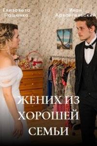 Жених из хорошей семьи (2023)