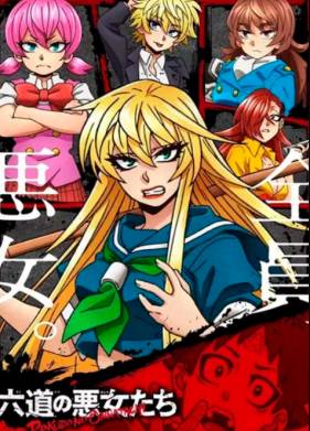 Плохие девчонки Рокудо (2023)