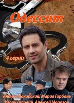 Одессит (2013)