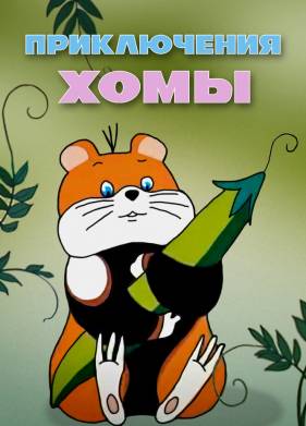 Приключения Хомы (1978)