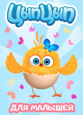 Цып-цып (2017)