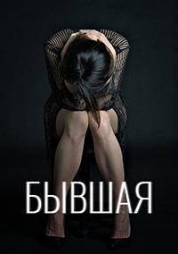 Бывшая (2019)