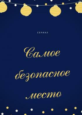 Самое безопасное место (2023)