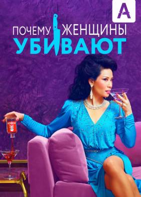 Почему женщины убивают (1-2 Сезон)