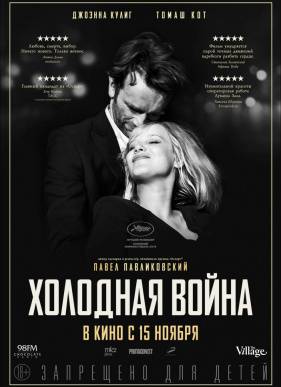 Холодная война (2018)