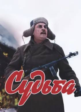 Судьба (1977)