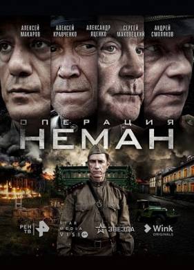 Операция «Неман» (2023)