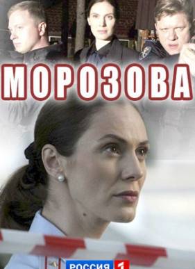 Морозова (2017) 1-2 сезон