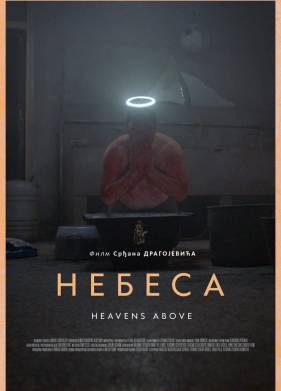 Небеса (2021)