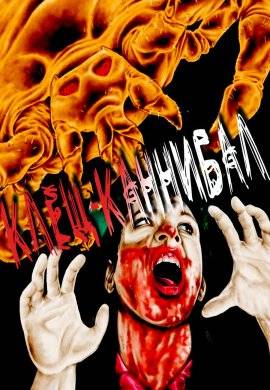 Клещ-Каннибал (2020)