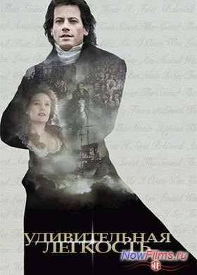 Удивительная легкость (2006)