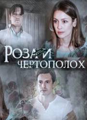 Роза и чертополох (2018)