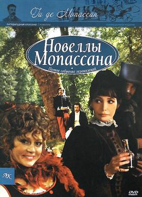 Новеллы Ги Де Мопассана (1-2 Сезон)