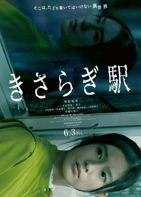 Станция Кисараги (2022)