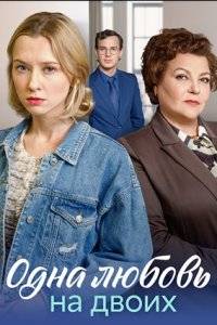 Одна любовь на двоих (2024)