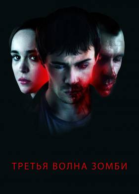 Третья волна зомби (2017)