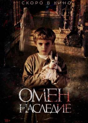 Омен. Наследие (2020)