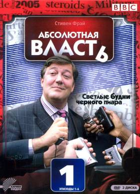 Абсолютная власть (1-2 Сезон)