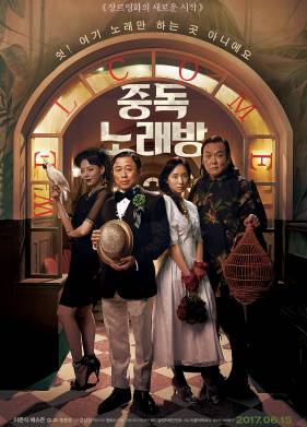 Караокезависимые (2016)