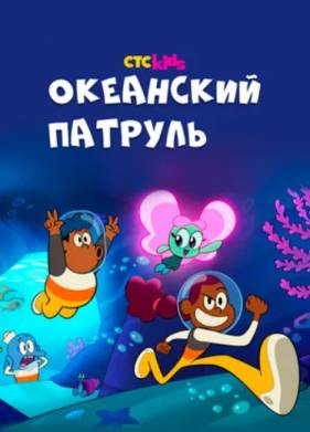 Океанский патруль (2021)