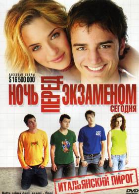 Ночь перед экзаменом – Сегодня (2007)