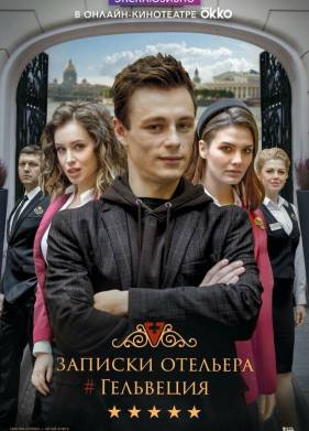 Записки отельера #Гельвеция (1-2 Сезон)