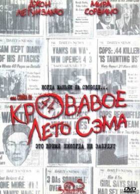Кровавое лето Сэма (1999)