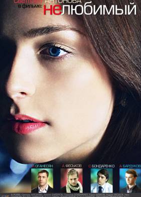 Нелюбимый (2011)