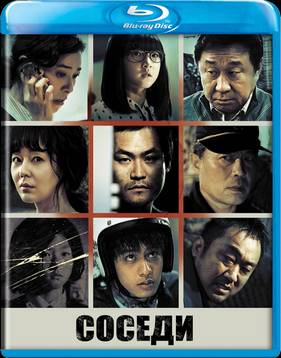 Соседи (2012)