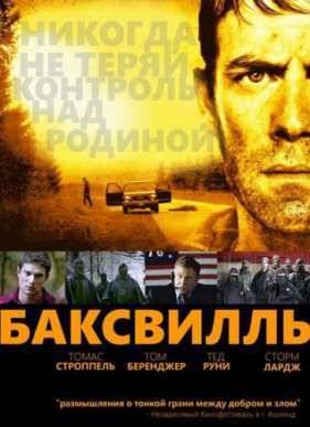 Баксвилль (2011)