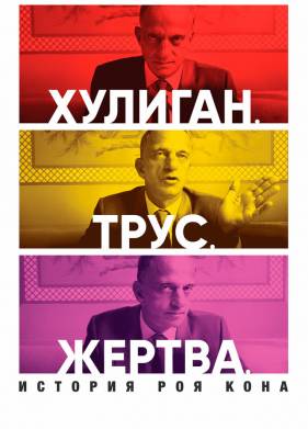 Хулиган. Трус. Жертва: История Роя Кона (2019)