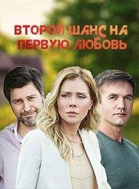 Второй шанс на первую любовь (2020)