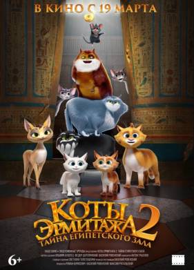 Коты Эрмитажа 2. Тайна египетского зала (2026)