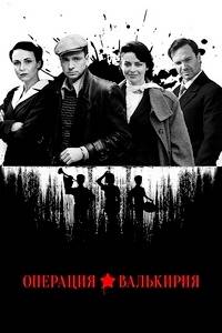 Операция «Валькирия» (2022)