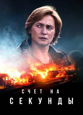 Счет на секунды (2024)