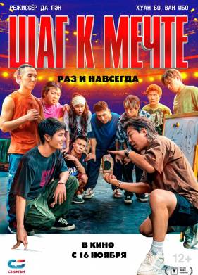 Шаг к мечте: Раз и навсегда (2023)