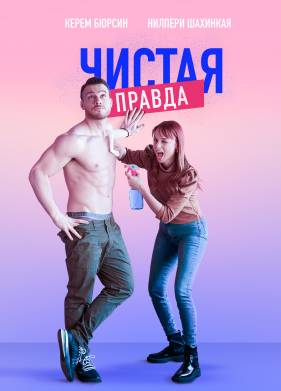 Чистая правда (2019)