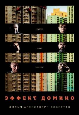 Эффект домино (2019)