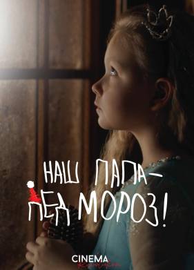 Наш папа – Дед Мороз! (2024)